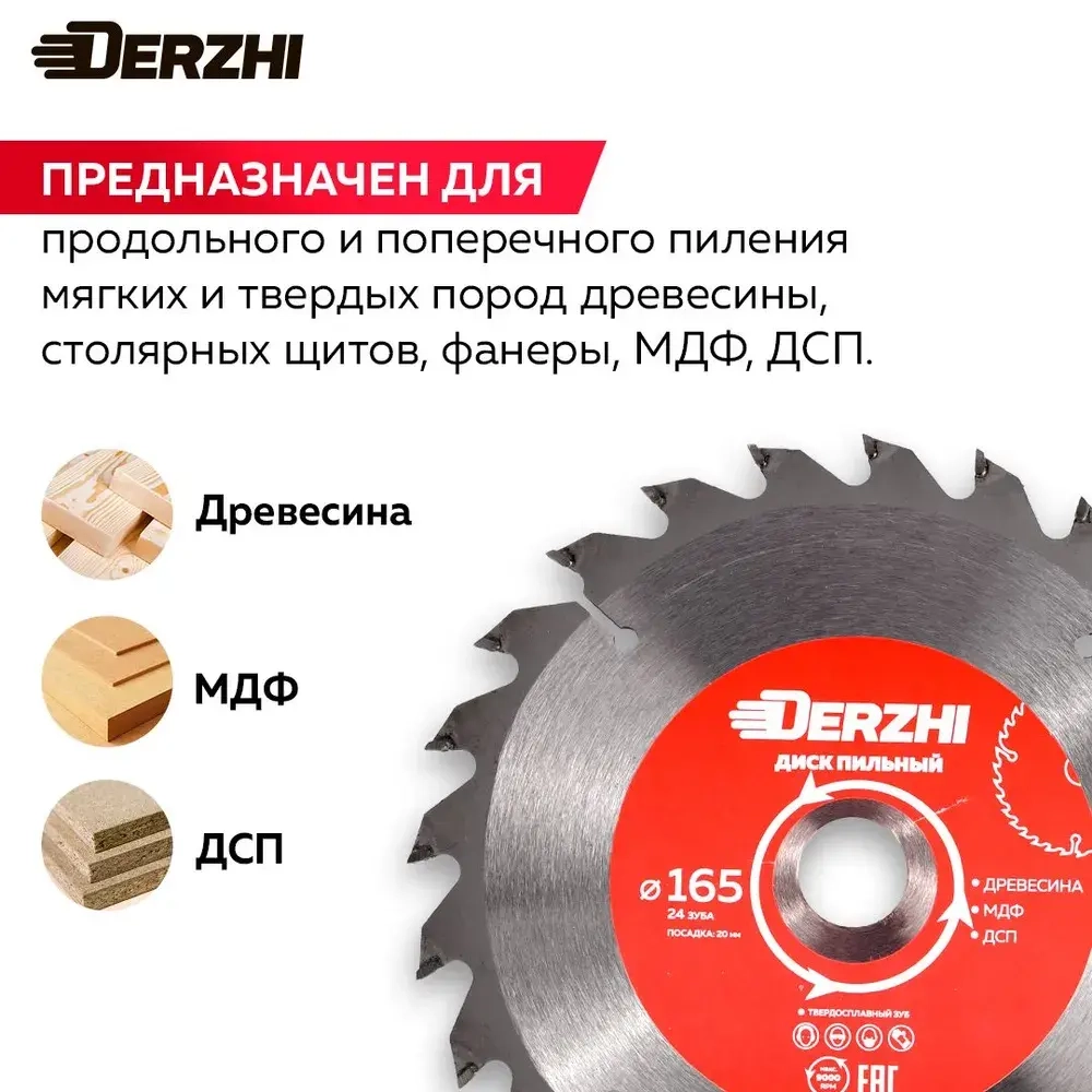 Диск пильный по дереву DERZHI, кольцо 20/16, 24 зуба, 165 мм