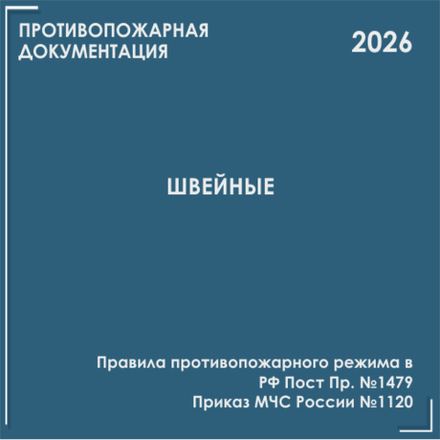 Швейные производства