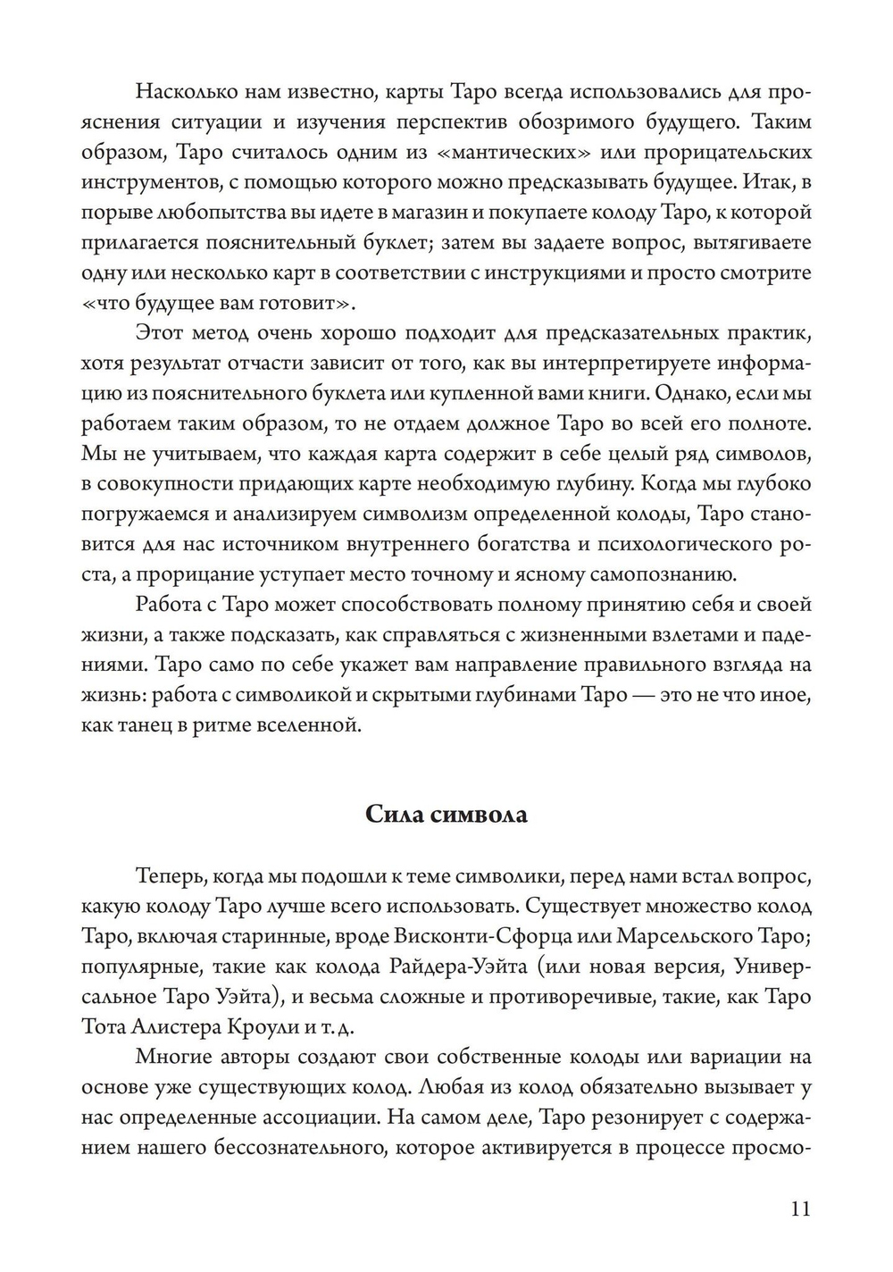 Таро как путь жизни. Юнгианский подход к таро