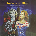 Король и шут - Акустический альбом (Россия 2023г.)