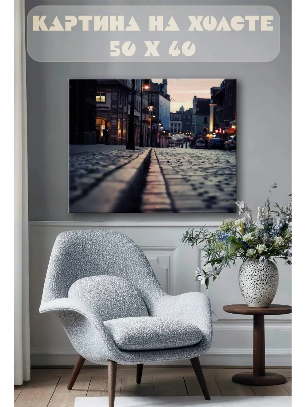 Картина на стену 40 X 50 Городская улица