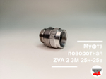 Муфта поворотная ZVA 2 3М 25н-25в