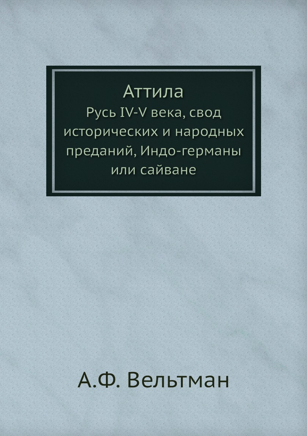 Аттила. Русь IV-V века, свод исторических и народных преданий, Индо-германы или сайване | А.Ф. Вельтман