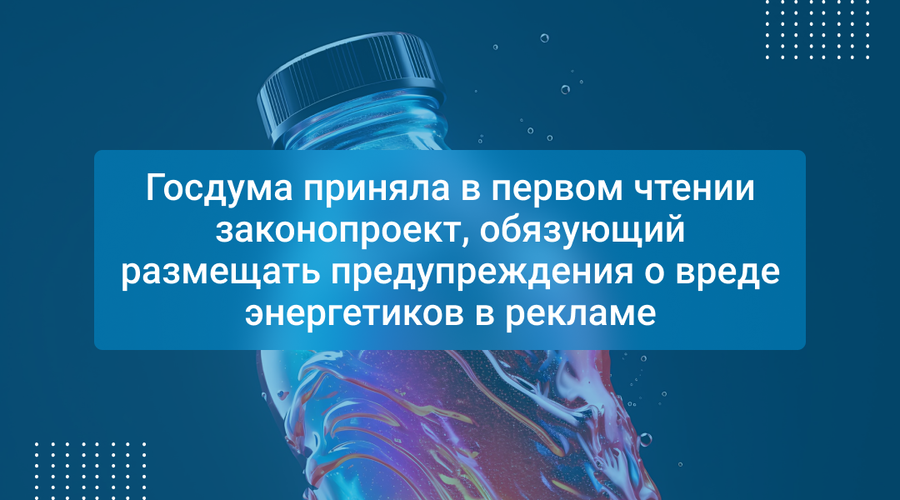 Госдума приняла в первом чтении законопроект, обязующий размещать предупреждения о вреде энергетиков в рекламе