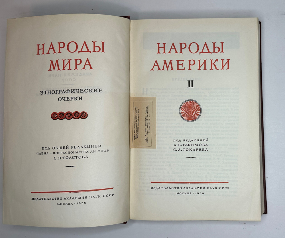 Народы Америки -А. Ефимов, С. Токарев, Академ. Наук, изд. 1959г.
