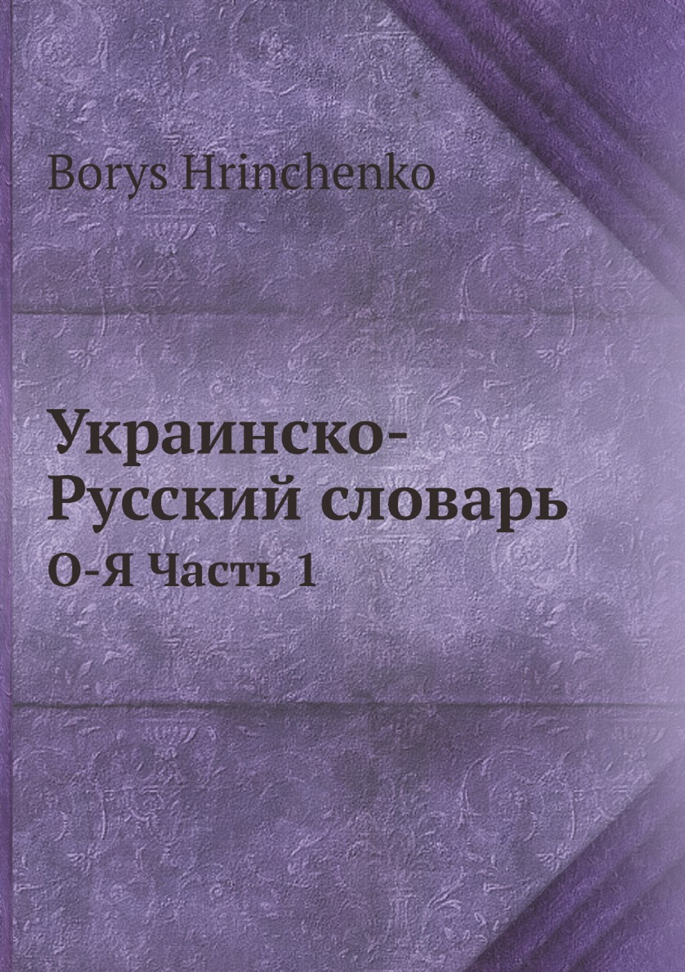 Украинско-Русский словарь. О-Я Часть 1 | Borys Hrinchenko