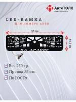 Рамка для номера с LED подсветкой надписи. На драйве.
