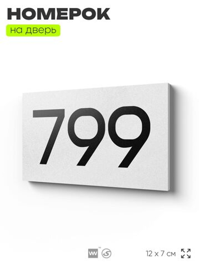 Номер на дверь 799, табличка на дверь для офиса, квартиры, кабинета, аудитории, склада, белая 120х70 мм, Айдентика Технолоджи