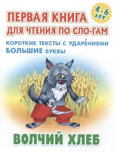 Первая книга для чтения по слогам А5. Волчий хлеб (Букмастер)