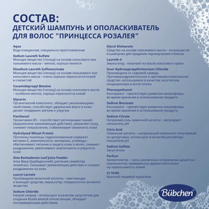 Bübchen Детский шампунь и ополаскиватель для волос с волшебным блеском "Принцесса Розалея", 230 мл