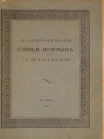 "Обстоятельное описание старопечатных книг славянских и российских..."