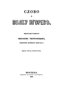 Слово о полку Игореве | Н.С. Тихонравов