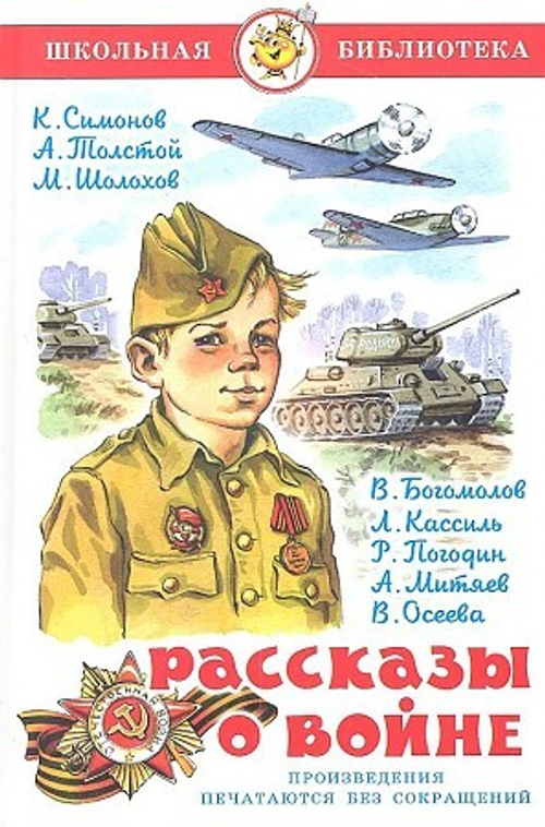 Симонов К.,Толстой А., Шолохов М. Рассказы о войне