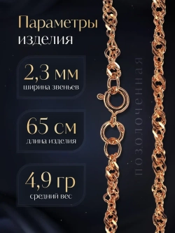 Цепочка Сингапур серебряная позолоченная, ширина 2,3 мм