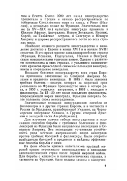 Виноградарство и виноделие | Негруль Александр Михайлович