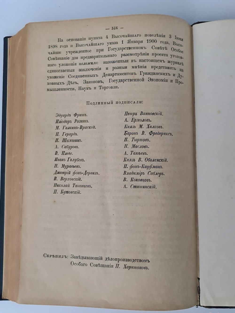 "Журнал Высочайше Утвержденного Особого Совещания при Государственном Совете для предварительного рассмотрения проекта уголовного уложения"  1901 г. - редкая книга