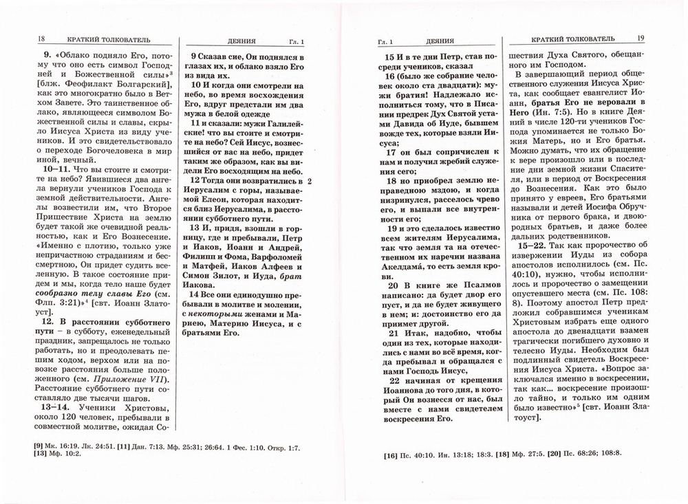 Апостол с кратким толкователем. Часть 1. Деяния Святых Апостолов и соборные послания