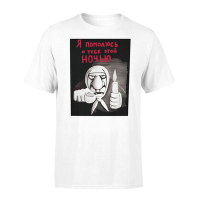 Футболка "Я помолюсь о тебе.."