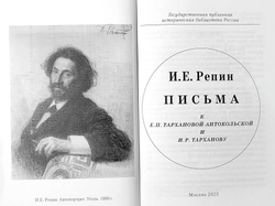 Письма к Е. П. Тархановой-Антокольской и И. Р. Тарханову