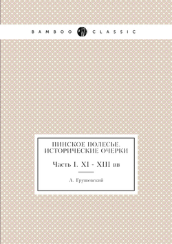 Пинское полесье. Исторические очерки. Часть I. XI - XIII вв | А. Грушевский