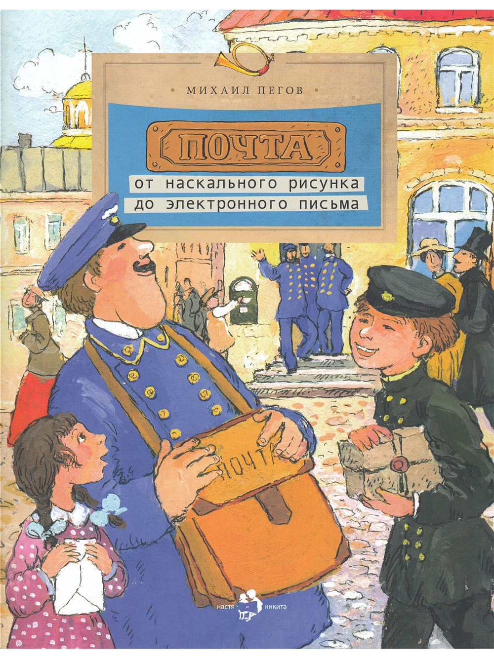 Почта: от наскального рисунка до электронного письма