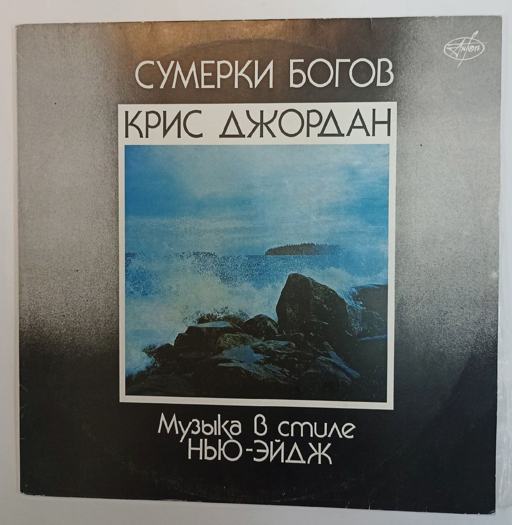 Крис Джордан Сумерки Богов (Музыка В Стиле Нью-эйдж) (USSR 1991)