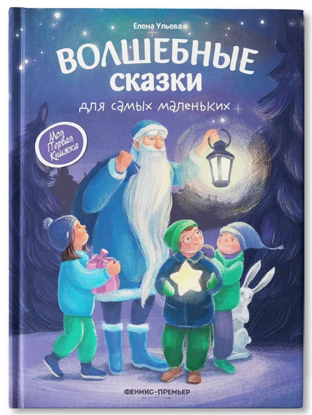 Волшебные сказки для самых маленьких. Елена Ульева