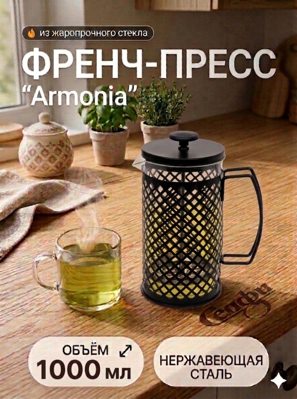 Френч-пресс 1000мл «Armonia» клетка