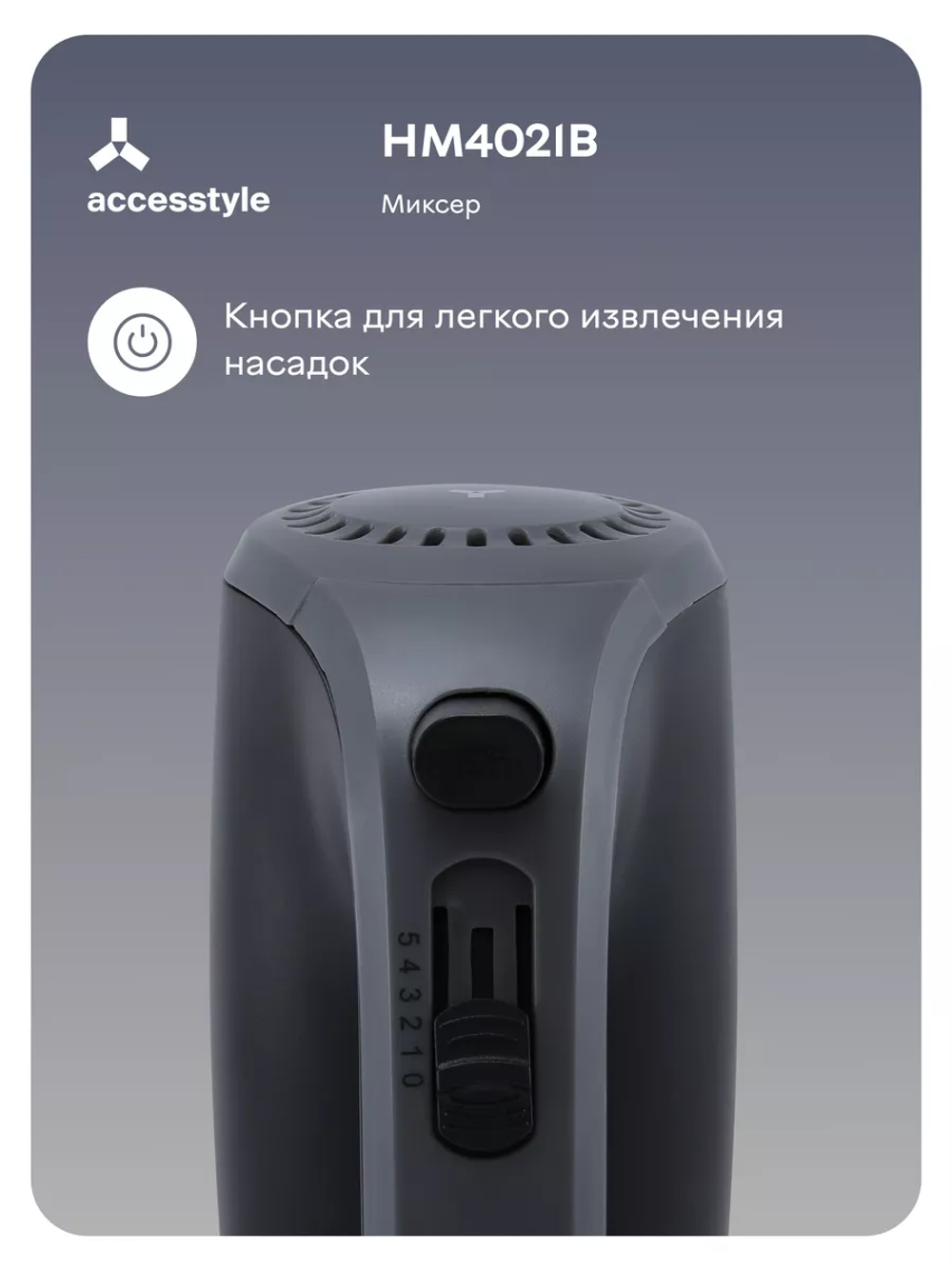 Миксер Accesstyle HM4021B