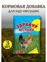 Здравур Несушка Кормовая добавка для кур 1500гр *3шт