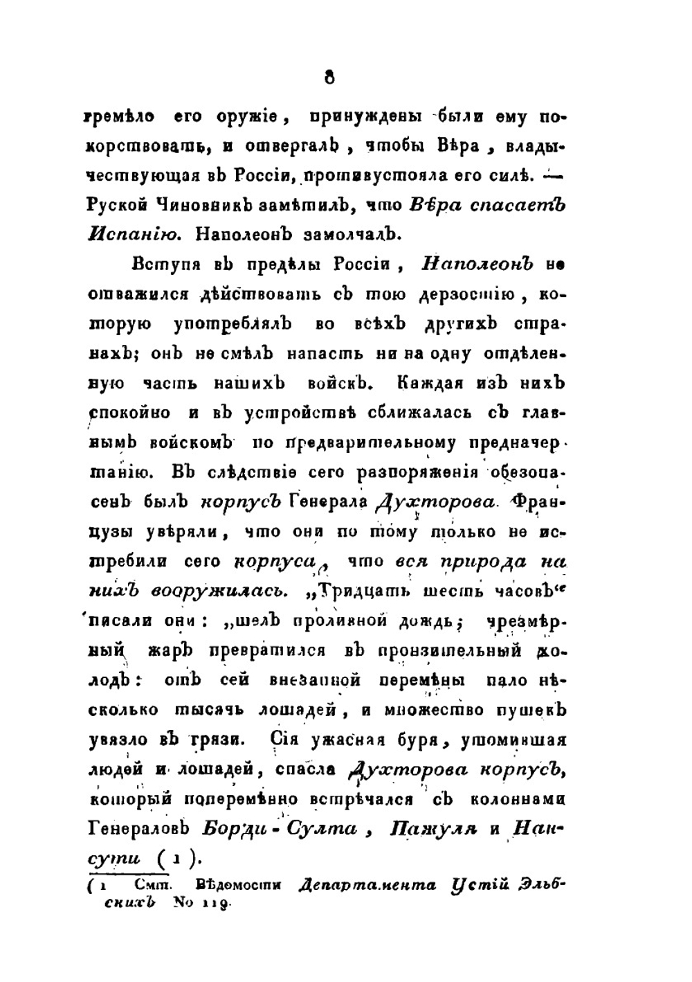 Прибавление к русской Истории. или Записки и замечания о происшествиях 1812, 13, 14 и 15 годов | С. Н. Глинка