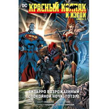 Комикс Красный Колпак и Изгои. Книга 2. Бизарро возрожденный. Спокойной ночи, Готэм!