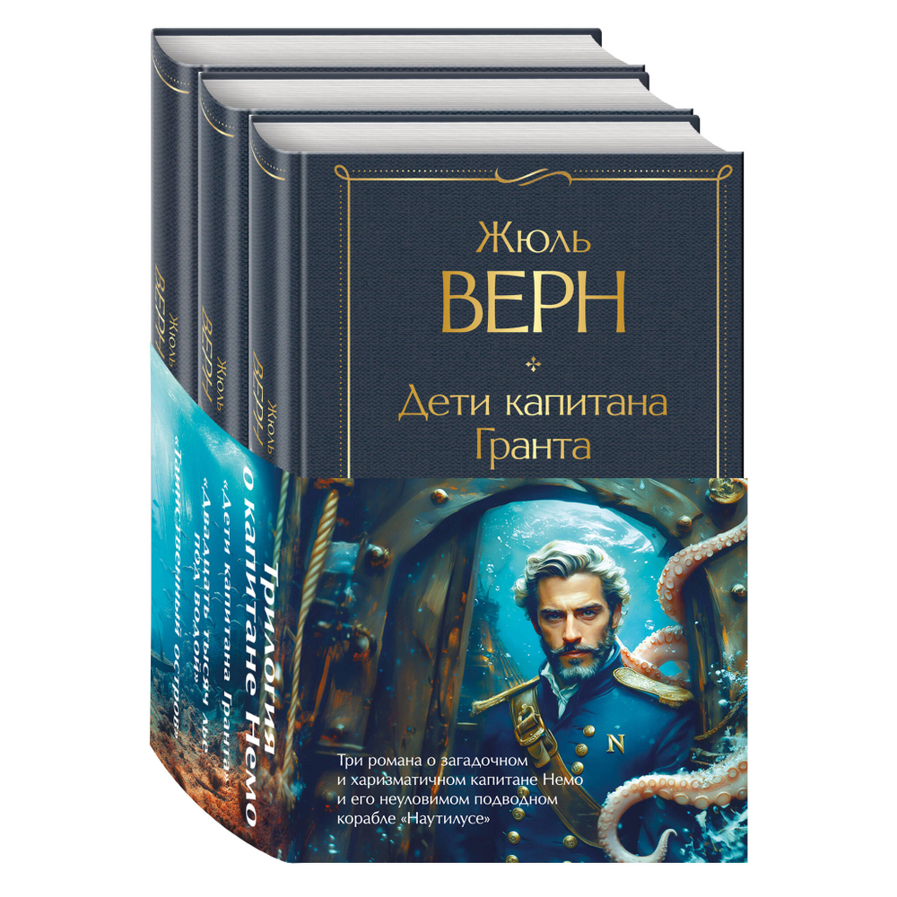 Трилогия о капитане Немо (комплект из 3х книг: "Дети капитана Гранта", "Двадцать тысяч лье под водой" и "Таинственный остров") (с полусупером)