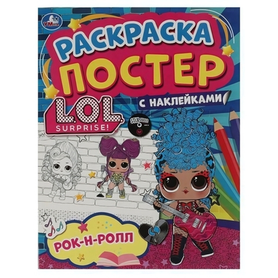 Ракраска-постер с наклейками "Рок-н-ролл. Лол"+наклейки 978-5-506-05888-5 (Умка)