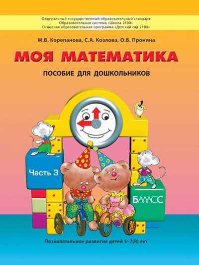 Моя математика Пособие Ч. 3 5-7(8) л.