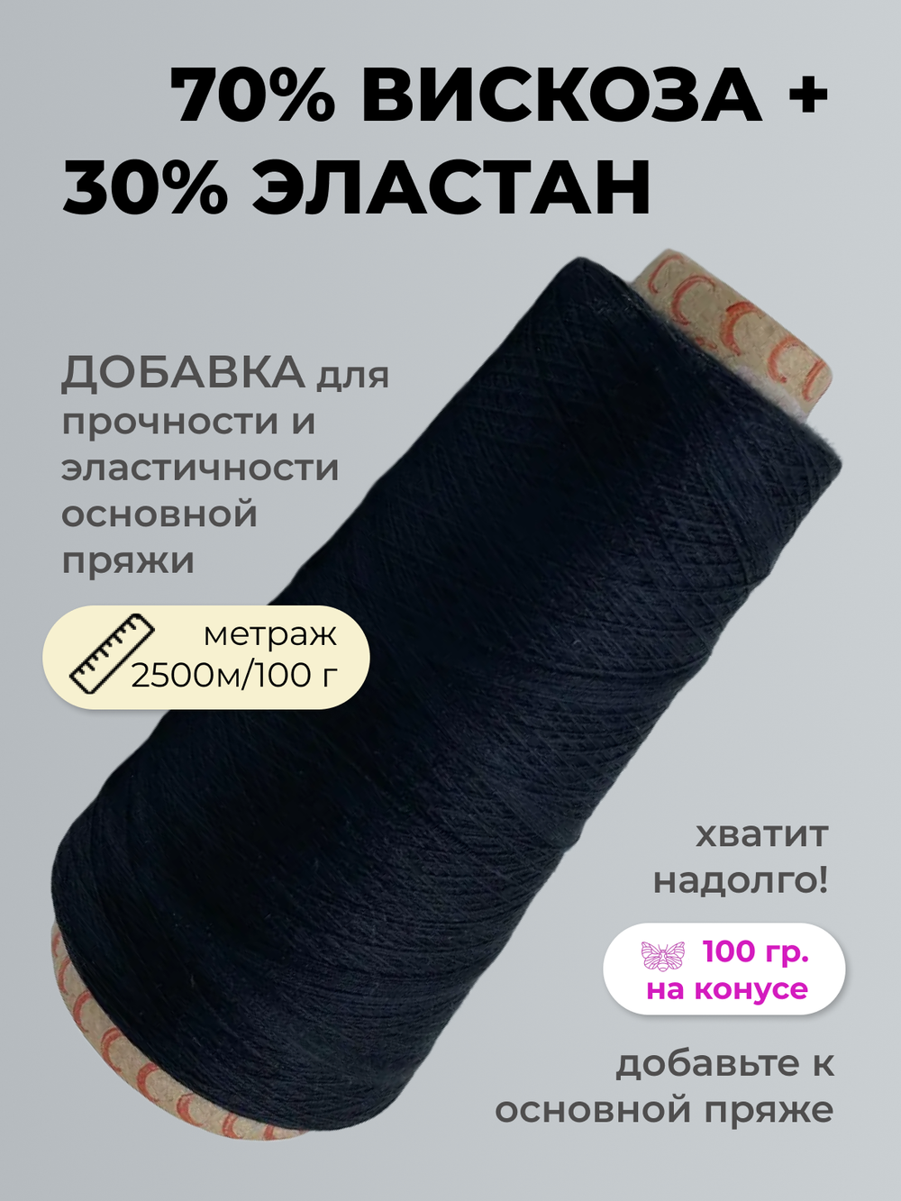 Бобинная пряжа для вязания (100 гр.) ALPES 70% вискоза 30% эластан