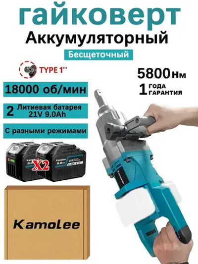 Гайковерт аккумуляторный бесщеточный ударный 1'' 5800Нм Kamolee(2 АКБ 9,0 Ач,Гофроящик)