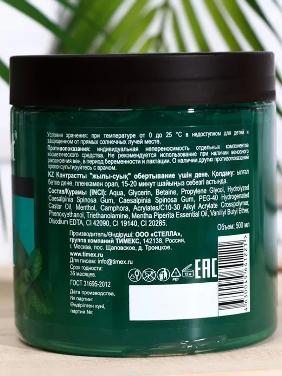 Контрастное обертывание &quot;3в1 Compliment BODY RITUALS мята&quot;, 500 мл