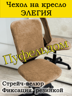 Чехол на офисное кресло Элегия/стрейч