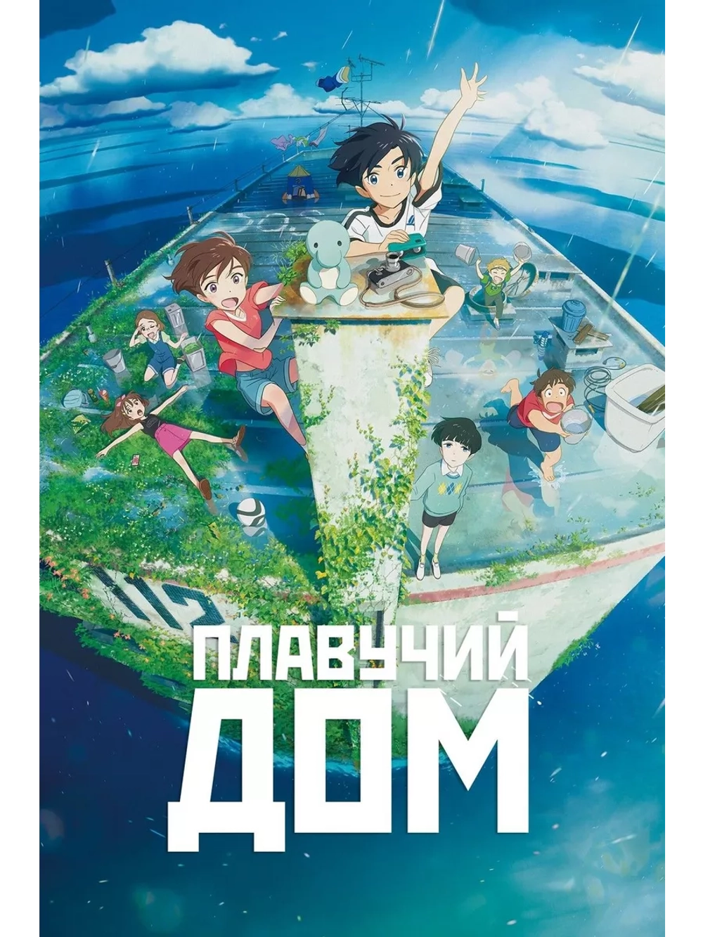 Плавучий дом (2022) (Anime DVD-R)