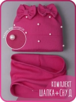 Шапка для девочки на осень с бусинами и снуд