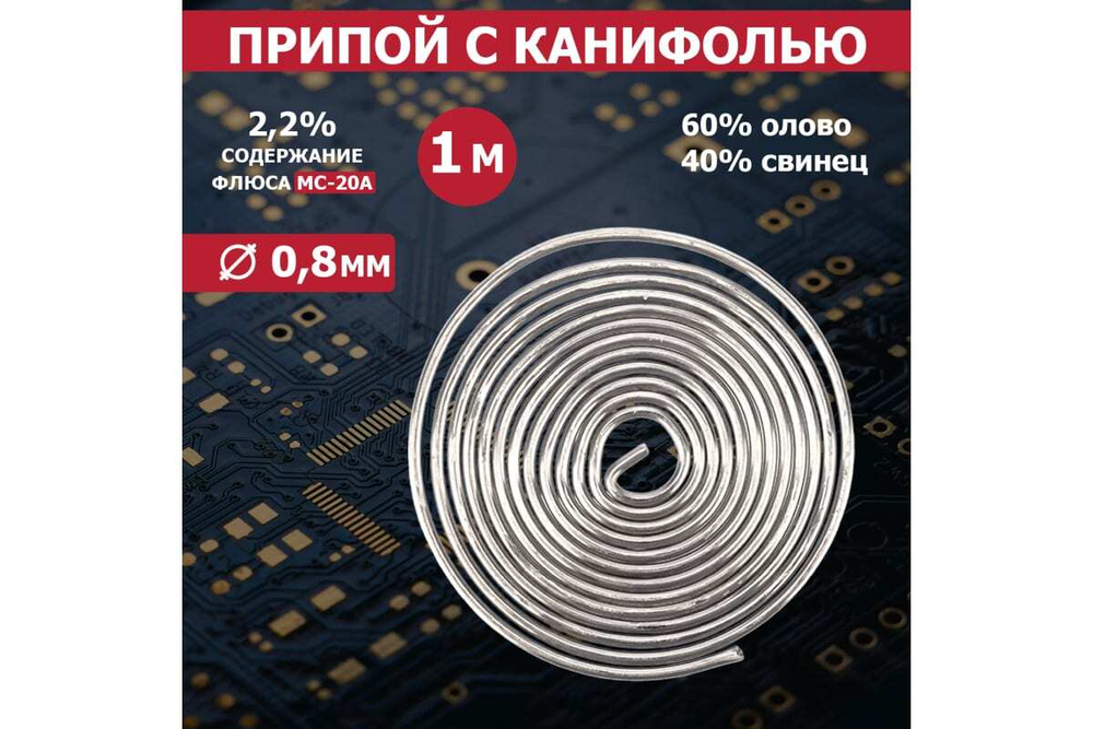 Припой с канифолью (2 мм, 1 м, Flux 2.2 %) REXANT 09-3150