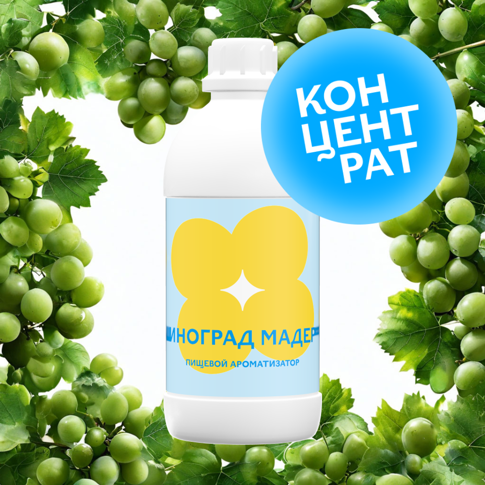 Виноград Мадера (Концентрат)