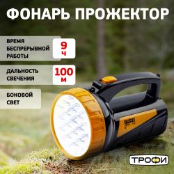 Светодиодный фонарь Трофи TSP19 прожекторный аккумуляторный со встроенным светильником | Прожекторные фонари