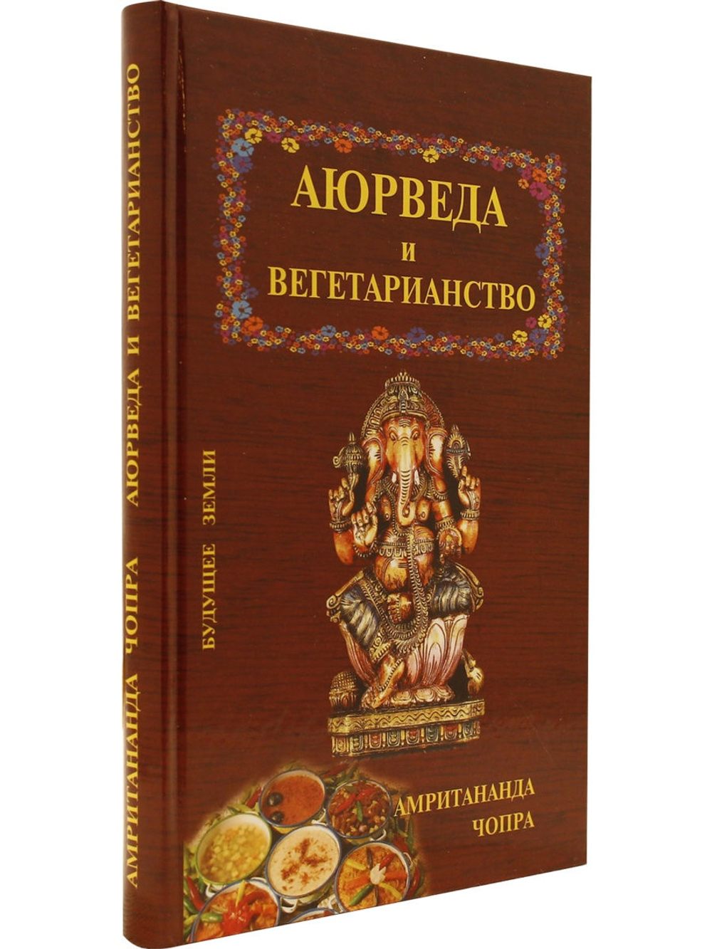 Аюрведа и вегетарианство