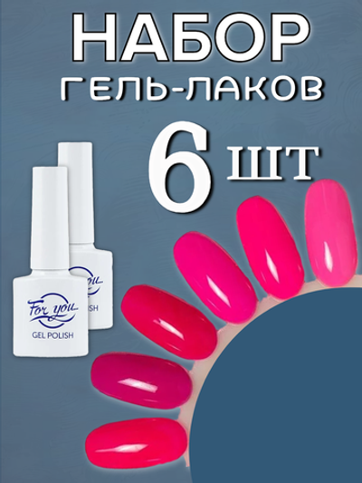 FOR YOU Набор гель лаков для ногтей Classic Line 6 шт