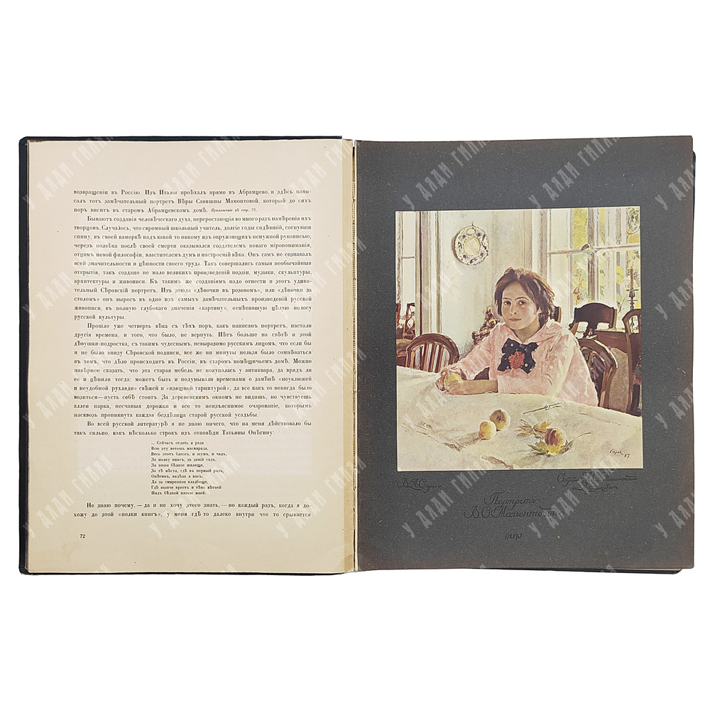 Грабарь, И. Валентин Александрович Серов: Жизнь и творчество. – [М.], [1914].