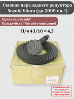 Главная пара 43/10 (на XL-7, 92 кузов НЕ подходит!) заднего редуктора Сузуки Витара