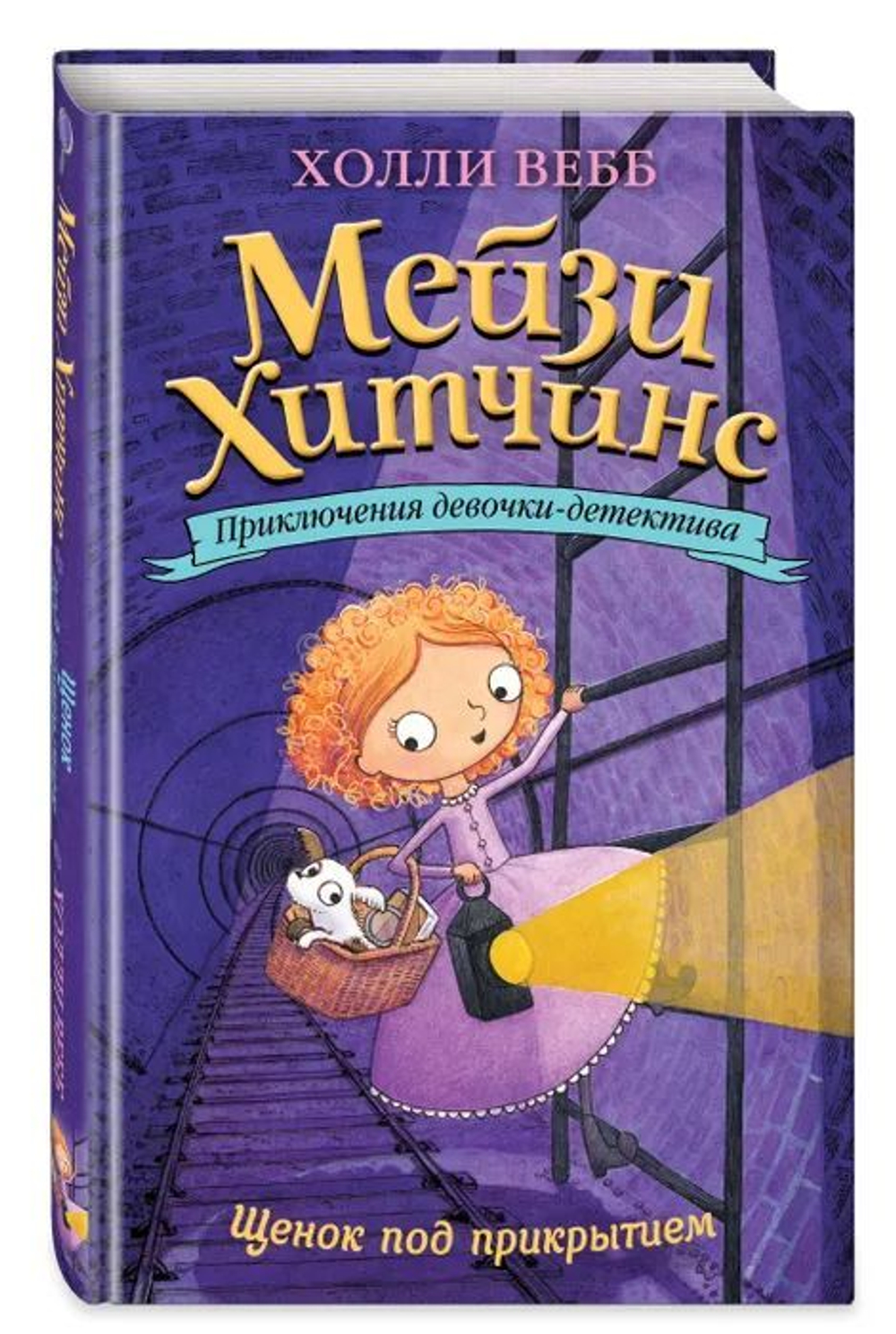 Холли Вебб: Щенок под прикрытием