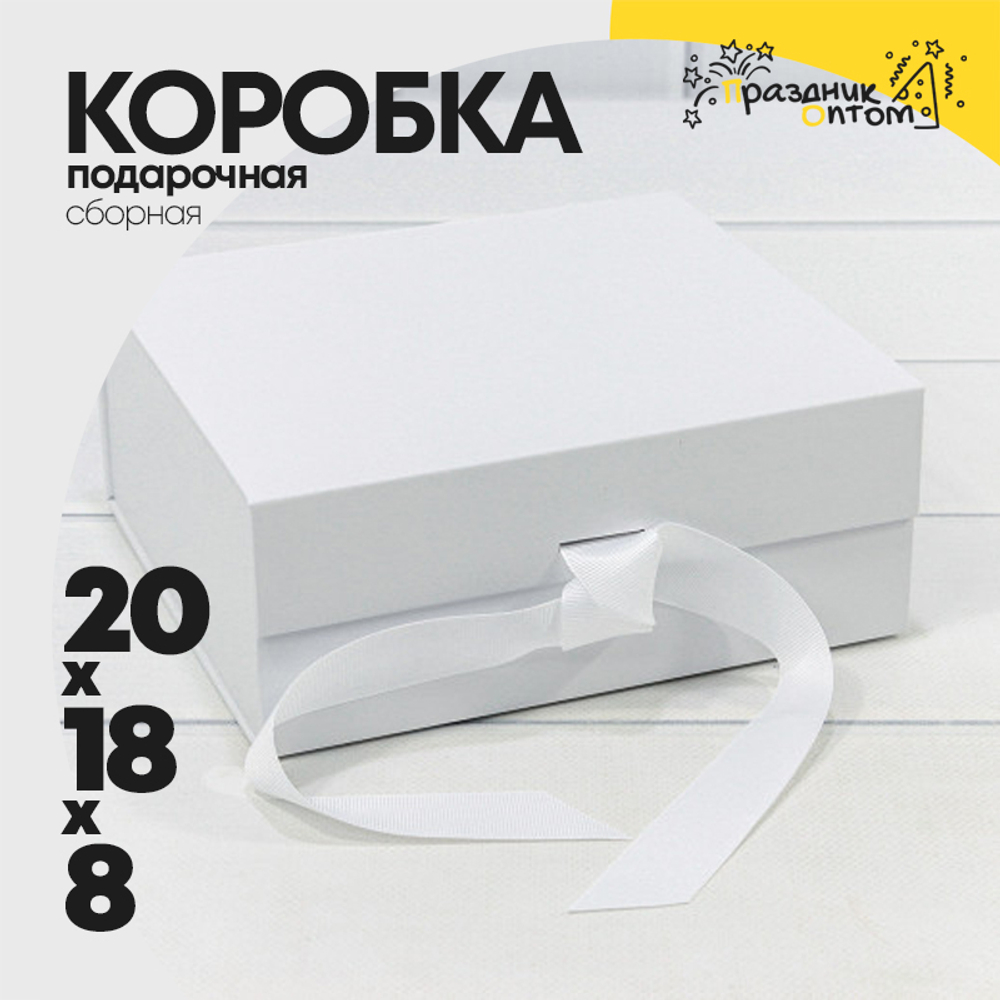 Коробка сборная 20х18х8 см на магнитах (Белый)